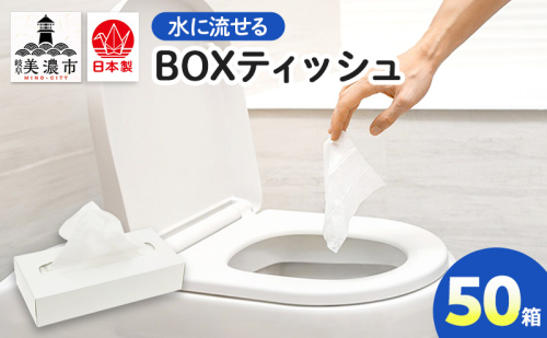 水に流せる BOXティッシュ 50箱 ティッシュ ティッシュペーパー 箱ティッシュ 紙製品 日用品 消耗品 生活必需品 衛生用品 非常用 備蓄 ストック まとめ買い 防災 国産 日本製 送料無料 川一製紙 岐阜県 美濃市 2636180 - 岐阜県美濃市