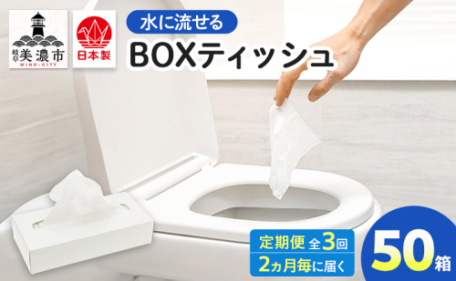定期便 2ヶ月毎 3回お届け 水に流せる BOXティッシュ 50箱 ティッシュ ティッシュペーパー 箱ティッシュ 紙製品 日用品 消耗品 生活必需品 衛生用品 非常用 備蓄 ストック まとめ買い 防災 国産 日本製 送料無料 川一製紙 岐阜県 美濃市 2636181 - 岐阜県美濃市