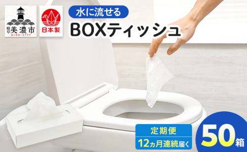 定期便 12ヶ月連続お届け 水に流せる BOXティッシュ 50箱 ティッシュ ティッシュペーパー 箱ティッシュ 紙製品 日用品 消耗品 生活必需品 衛生用品 非常用 備蓄 ストック まとめ買い 防災 国産 日本製 送料無料 川一製紙 岐阜県 美濃市 2636183 - 岐阜県美濃市