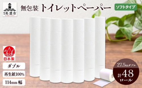 無包装 トイレットペーパー ダブル 27.5m 48ロール 紙 ペーパー エコ 日用品 消耗品 生活必需品 衛生用品 トイレ用品 114mm幅 非常用 備蓄 ストック まとめ買い 防災 国産 日本製 送料無料 川一製紙 岐阜県 美濃市 2636184 - 岐阜県美濃市