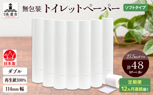 定期便 12ヶ月連続お届け 無包装 トイレットペーパー ダブル 27.5m 48ロール 紙 ペーパー エコ 日用品 消耗品 生活必需品 衛生用品 トイレ用品 114mm幅 非常用 備蓄 ストック まとめ買い 防災 国産 日本製 送料無料 川一製紙 岐阜県 美濃市 2636187 - 岐阜県美濃市