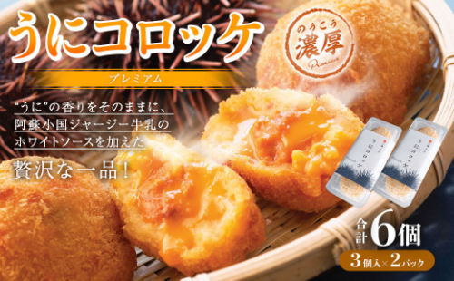 うにコロッケ プレミアム 3個入×2パック コロッケ 惣菜 263619 - 熊本県上天草市