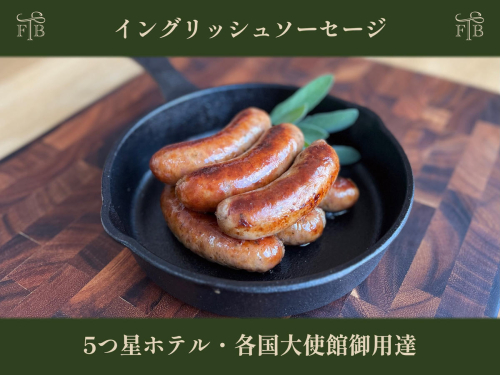 甲州富士桜ポークの無添加イングリッシュソーセージ6本入  2パック FEI001 2636209 - 山梨県富士河口湖町