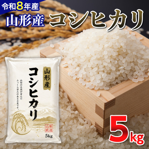 【令和8年産新米】 山形産 コシヒカリ 5kg FY26-081 2636213 - 山形県山形市