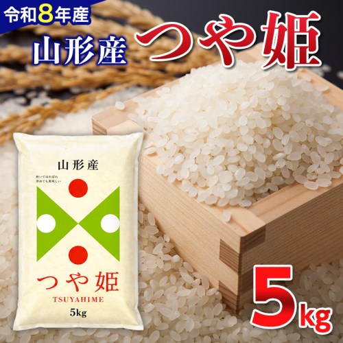 【令和8年産新米】 山形産 つや姫 5kg FY26-082 2636215 - 山形県山形市