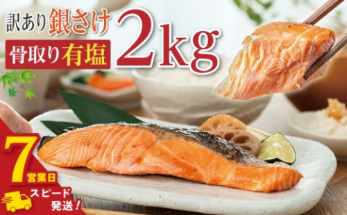 ＼ スピード発送 ／ 訳あり 骨取り 銀鮭 【 有塩 】 約2kg 鮭 塩銀鮭 わけあり銀鮭 銀さけ さけ 鮭 しゃけ サーモン 切身 切り身 冷凍 冷凍食品 大容量 海鮮 家庭用 おかず おつまみ 惣菜 弁当 不揃い 規格外 傷 焼き魚 新鮮 魚介 魚貝 塩 酒 お取り寄せ 塩焼き ムニエル 贈答 贈物 長期保存 お取り寄せ ふるさと納税 ふるさと納税鮭 送料無料 千葉県 銚子市 飯田商店