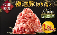 【定期便9ヶ月】佐藤畜産の極選豚 豚肉の切り落とし 3.85kg ｜ 豚肉 極選豚の切り落としは真空パックでのお届け