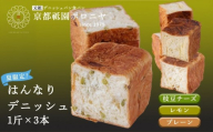 《夏限定～8/7》【京都祇園ボロニヤ】デニッシュ食パン 夏の3種セット｜京都 高級食パン 有名店 人気 [ はんなりデニッシュ プレーン/レモン/枝豆チーズ 各1斤 贅沢 グルメ おすすめ パン お菓子 スイーツ ギフト プレゼント 贈答 お取り寄せ 通販 送料無料 ふるさと納税 ]