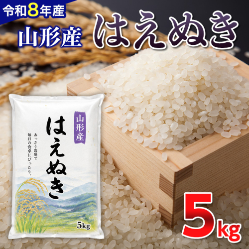【令和8年産新米】 山形産 はえぬき 5kg FY26-083 2636400 - 山形県山形市