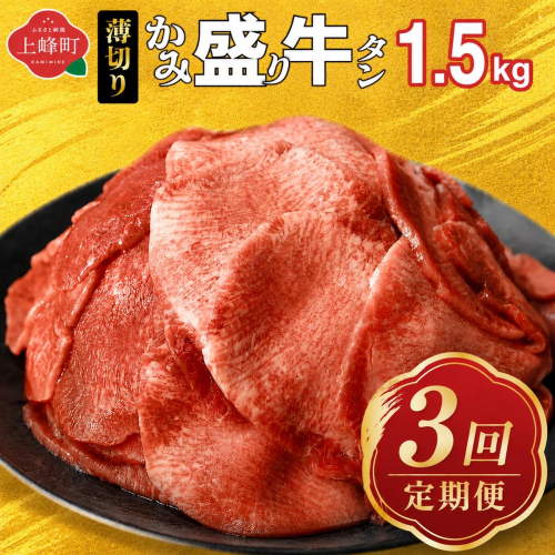 【訳あり】《薄切り》定期便3回【薄切】かみ牛タン 1.5kg 2636453 - 佐賀県上峰町
