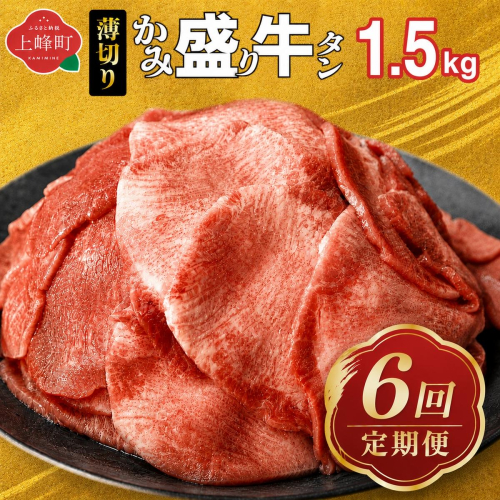 【訳あり】《薄切り》定期便6回【薄切】かみ牛タン 1.5kg 2636454 - 佐賀県上峰町