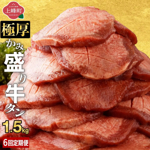 【訳あり】《極厚》かみ 牛タン 1.5kg 定期便6回 2636456 - 佐賀県上峰町