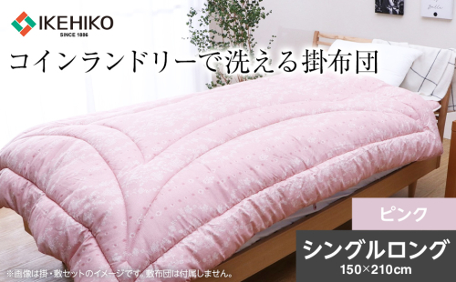 コインランドリーで洗える掛布団 シングル ピンク おすすめ 福岡県 大木町 AA366 2636466 - 福岡県大木町