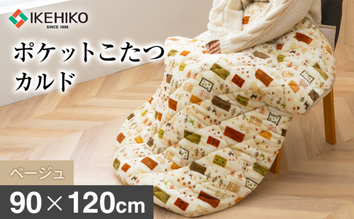イケヒコオリジナルポケットこたつカルド90×120cmベージュ おすすめ 福岡県 大木町 AA377 2636469 - 福岡県大木町