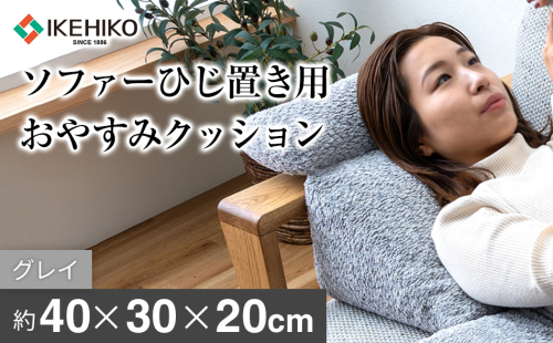 ソファーひじ置き用おやすみクッション グレイ おすすめ 福岡県 大木町 AA379 2636471 - 福岡県大木町