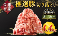 【定期便10ヶ月】佐藤畜産の極選豚 豚肉の切り落とし 4.4kg ｜ 豚肉 極選豚の切り落としは真空パックでのお届け　※離島への配送不可