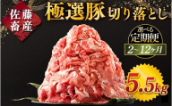 【定期便7ヶ月】佐藤畜産の極選豚 豚肉の切り落とし 5.5kg ｜ 豚肉 極選豚の切り落としは真空パックでのお届け