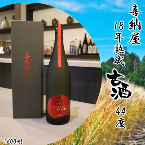 「喜納屋」18年熟成古酒 44度 1800ml_2729R 2636530 - 大分県国東市