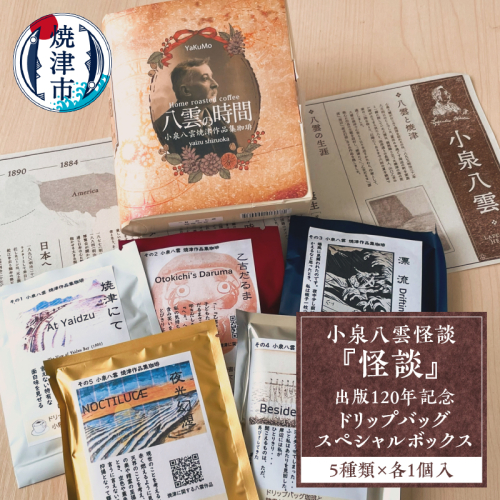 a12-208　小泉八雲怪談『怪談』出版120年記念 ドリップバッグ スペシャルボックス 2636531 - 静岡県焼津市