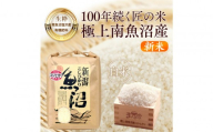 【令和８年産新米予約】　極上南魚沼産コシヒカリ（有機肥料、塩沢産）精米10kg【2026年月10月上旬より1ヶ月以内に順次発送予定】