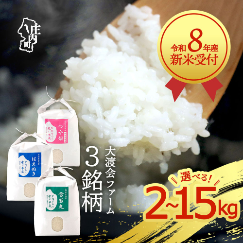 【新米受付】令和8年産 渡會さんのうまい米！ 選べる銘柄 内容量 2kg / 5kg / 10kg / 15kg 食べ比べ 特別栽培米 つや姫 はえぬき 雪若丸 2026年産 ブランド米 米 庄内 先行受付 予約【R8.10月以降発送開始/入金期限：2026年9月15日】 2636583 - 山形県庄内町