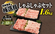 [定期便2ヶ月]佐藤畜産の極選豚 しゃぶしゃぶ 1.6kgセット