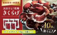 愛きくらげ 乾燥（ホール10g×5袋）/ 国産 乾燥 健康 / 稲沢市 / きくらげファーム稲沢 [BMAU003]