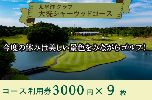 太平洋クラブ大洗シャーウッドコース 利用券27,000円分 (3,000円×9枚) ゴルフ コース 全日利用可 ゴルフ場 大洗 茨城 プレー券 2636639 - 茨城県大洗町