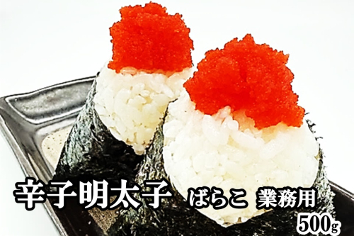 辛子明太子ばらこ業務用パウチ 500g【Z9-026】 2636640 - 福岡県飯塚市