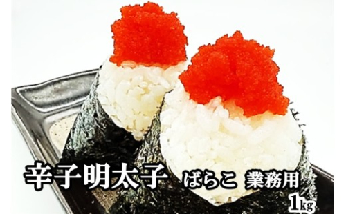 辛子明太子ばらこ業務用パウチ 1kg(500g×2袋)【A5-537】 2636641 - 福岡県飯塚市