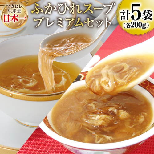 ふかひれ スープ プレミアムセット 極200g 2p 煌200g 3p [気仙沼市物産振興協会 宮城県 気仙沼市 20566118] フカヒレ フカヒレスープ ふかひれスープ 気仙沼 2636642 - 宮城県気仙沼市