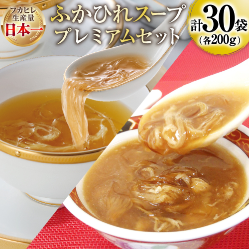 ふかひれ スープ プレミアムセット 極200g 2p 煌200g 3p 計6箱 セット [気仙沼市物産振興協会 宮城県 気仙沼市 20566119] フカヒレ フカヒレスープ ふかひれスープ 気仙沼 2636643 - 宮城県気仙沼市