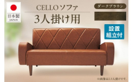ソファ　3Ｐ　CELLO（チェロ）　ダークブラウン_56-233-1-3