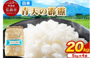 米 青天の霹靂 白米 20kg(5kg×4袋)令和7年産 青森県弘前市産 [20キロ 5キロ 小分け 青天の霹靂 白米 精米 ブランド米 青森県 弘前市産]