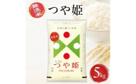 山形県産つや姫(無洗米)5kg×1袋 (令和8年産米)10月下旬