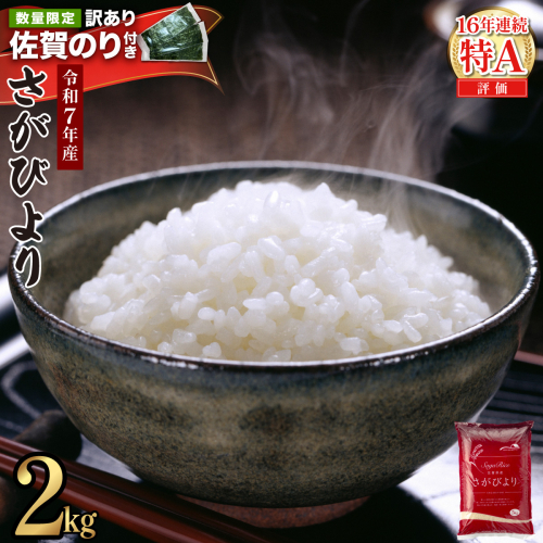 《佐賀海苔付き》《2026年7月発送》令和7年産 さがびより 佐賀県産（精米）2kg【A-137-AS(7)】 2636774 - 佐賀県上峰町