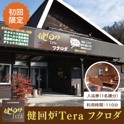 【初回限定】健回炉Tera フクロダ 入浴券（1名様分）生命活性温熱施設 ホルミシス温浴 陶板浴｜茨城県 大子町 袋田 入浴チケット 体験チケット サウナ 岩盤浴 リラクゼーション 10000円以下（CQ002） 2636775 - 茨城県大子町