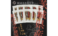 芋之助の紅はるか皮付きスティックセット(皮付き90g×10袋)【1739004】