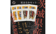 芋之助の紅はるかセット(平干し90g×6袋、皮付きスティック90g×2袋)【1739301】