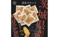 ＜国産 無添加＞茨城県産さつまいも使用　芋之助の訳ありセット(200g×8袋)＜B品＞【1739302】