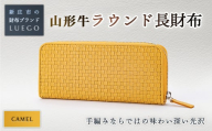 LUEGO 山形牛革 ラウンド長財布 キャメル 入学祝い 卒業祝い 就職祝い 退職祝い 贈り物 贈答 ギフト 人気 誕生日 プレゼント 母の日 父の日 山形県 新庄市