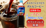[定期便／6ヶ月] ネスカフェ エクセラ ボトルコーヒー カフェインレス 無糖 (900ml×12本)×6回｜珈琲 アイスコーヒー ペットボトル ケース カフェ ギフト ネスレ [2154]