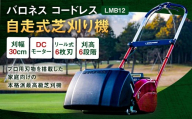 バロネス コードレス自走式芝刈り機 LMB12 芝 シバ 芝刈 芝刈り 庭園 ガーデン ガーデニング 園芸用品 家庭用 コードレス 自走式 芝刈り機 草刈機 雑草 電動芝刈り機 電動芝刈機 機械 剪定 園芸 刃物 本格派 電化製品 庭 耐久性