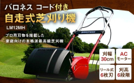 バロネス コード付き自走式芝刈り機 LM12MH 芝 シバ 芝刈 芝刈り 庭園 ガーデン ガーデニング 園芸用品 家庭用 芝刈り機 草刈機 雑草 コード付き コード式 剪定 園芸 刃物 本格派 庭 電動芝刈り機 電動芝刈機 機械 電化製品 耐久性