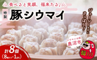 【1パック】冷凍 特製豚シウマイ 8個入り 1～8パック | 焼売 加工品 惣菜 シュウマイ 国産豚 赤身肉 笑福シウマイ 低脂質 笑顔 縁起の良い ジューシー さっぱり ヘルシー 美味しい
