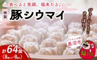 【8パック】冷凍 特製豚シウマイ 8個入り 1～8パック | 焼売 加工品 惣菜 シュウマイ 国産豚 赤身肉 笑福シウマイ 低脂質 笑顔 縁起の良い ジューシー さっぱり ヘルシー 美味しい