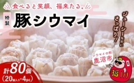 【4パック】冷凍 特製豚シウマイ 20個入り 1～4パック | 焼売 加工品 惣菜 シュウマイ 国産豚 赤身肉 笑福シウマイ 低脂質 笑顔 縁起の良い ジューシー さっぱり ヘルシー 美味しい