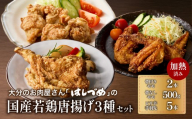 【お中元 ギフト のし 対応可】 大分のお肉屋さん「はしづめ」の国産若鶏唐揚げ3種セット 骨付きモモ2本・冷やしピリ辛手羽先5本・骨なしモモ500g 加熱済み 《7/1～8/9の期間に発送》 名物 鶏肉 から揚げ 調理済 おかず 惣菜 お弁当 おつまみ チキン 肉 A03055-S