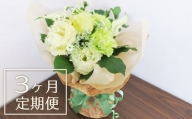 【お花の定期便3ヶ月】そのまま飾れる「スタンディングブーケ（小）」　J019