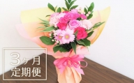 【お花の定期便3ヶ月】そのまま飾れる「スタンディングブーケ（大）」　L019
